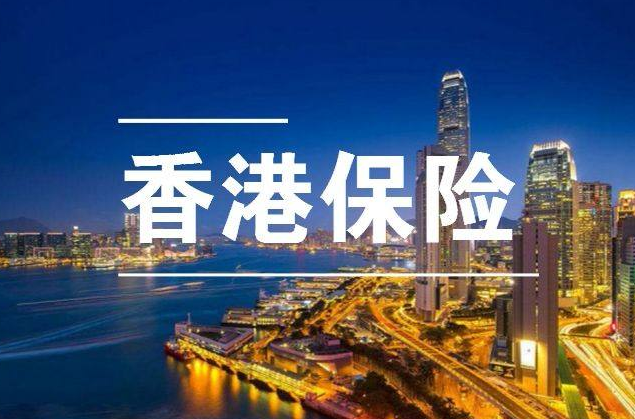 香港保險怎么繳費