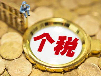 海南個人所得稅